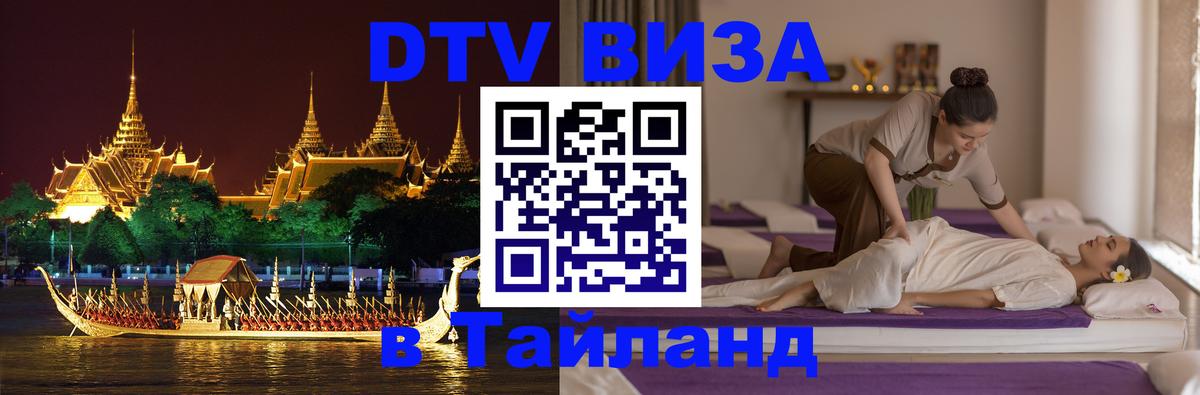 ДТВ VISA Тайланд для фрилансеров ДТВ VISA Тайланд для фрилансеров